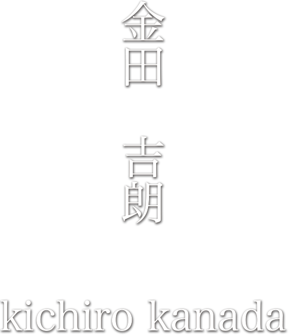 金田吉朗 - Kichiro Kanada